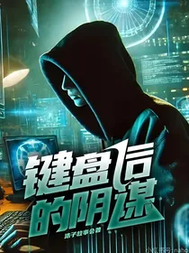 键盘后的阴谋