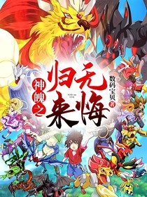神魄之归来无悔