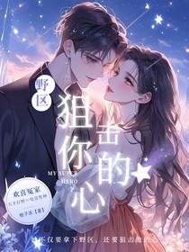 野区狙击你的心