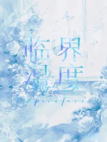 临界温度
