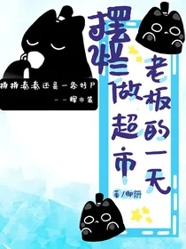 摆烂做超市老板的一天