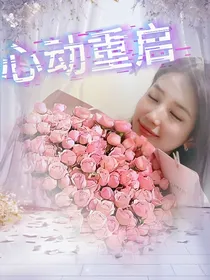 重启心动