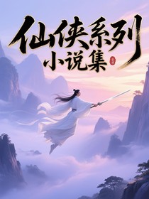 仙侠系列小说集