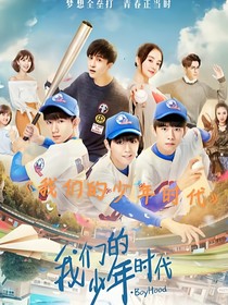 邬松，我们的少年时代