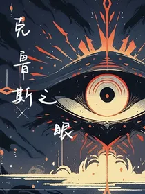 克鲁斯之眼