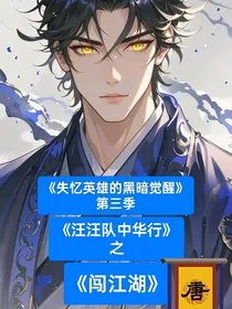 失忆英雄的黑暗觉醒第三季：汪汪队中华行之闯江湖