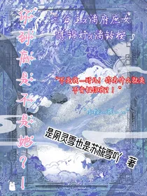 你到底是不是她？！