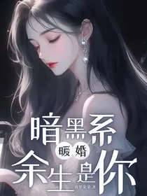 暗黑系暖婚：余生是你