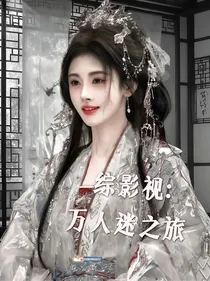 综影视：万人迷之旅