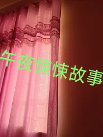 午夜惊悚故事