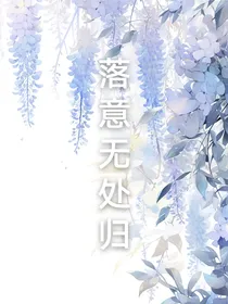 落意无处归