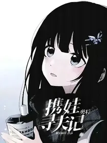 奥特：携娃寻夫记
