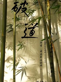 —破道—
