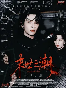 TNT：末世之潮