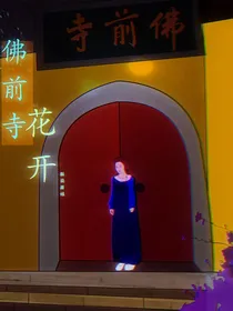 佛前寺花开