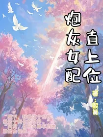 炮灰女配直上位