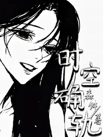 终结的炽天使：时空确轨