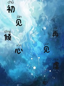 初见倾心，再见虐心