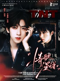 TNT：情歌慢慢谱