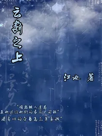云端之上（江也）