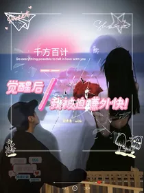 千方百计：觉醒后，我被迫赚外快