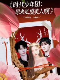 TNT：原来是虞美人啊