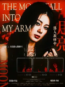 女推2：月亮落入我怀中