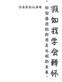 假如我学会释怀
