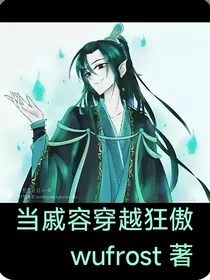 当戚容穿越狂傲