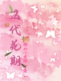 迭代花期
