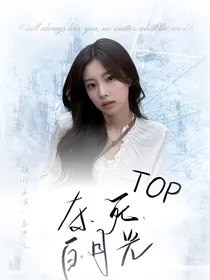 TOP：杀死白月光