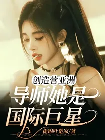 创造营亚洲：导师她是国际巨星