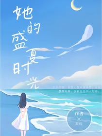 她的盛夏时光