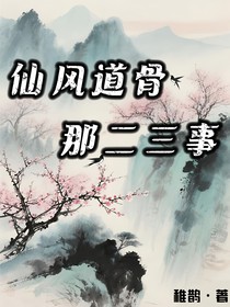 仙风道骨那二三事