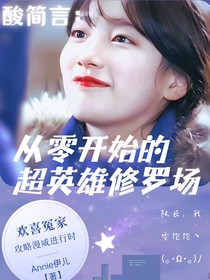 酸简言：从零开始的超级英雄修罗场