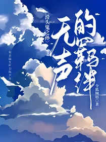 滑头鬼之孙无声的羁绊