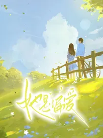 王威：她是偏爱