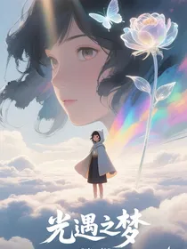 光遇之梦