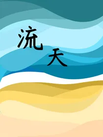 流天