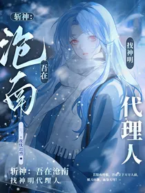 斩神：吾在沧南找神明代理人