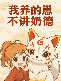 我养的崽不讲奶德
