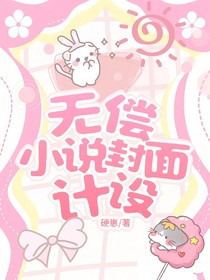 无偿小说封面设计（接单版）