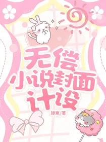无偿小说封面设计（接单版）
