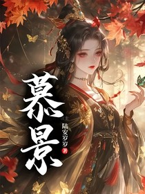 慕景