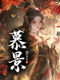 慕景
