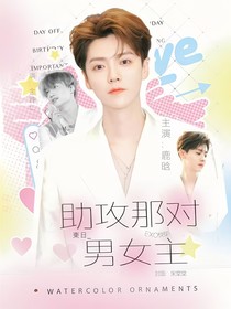 EXO快穿：助攻那对男女主