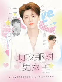 EXO快穿：助攻那对男女主