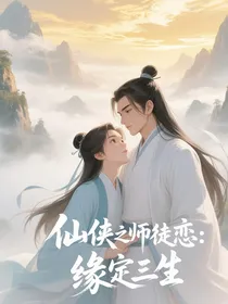 仙侠之师徒恋：缘定三生