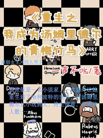 重生之成为汤姆里德尔的青梅竹马