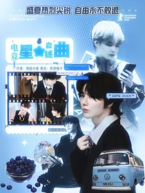 电竞：星星自述曲